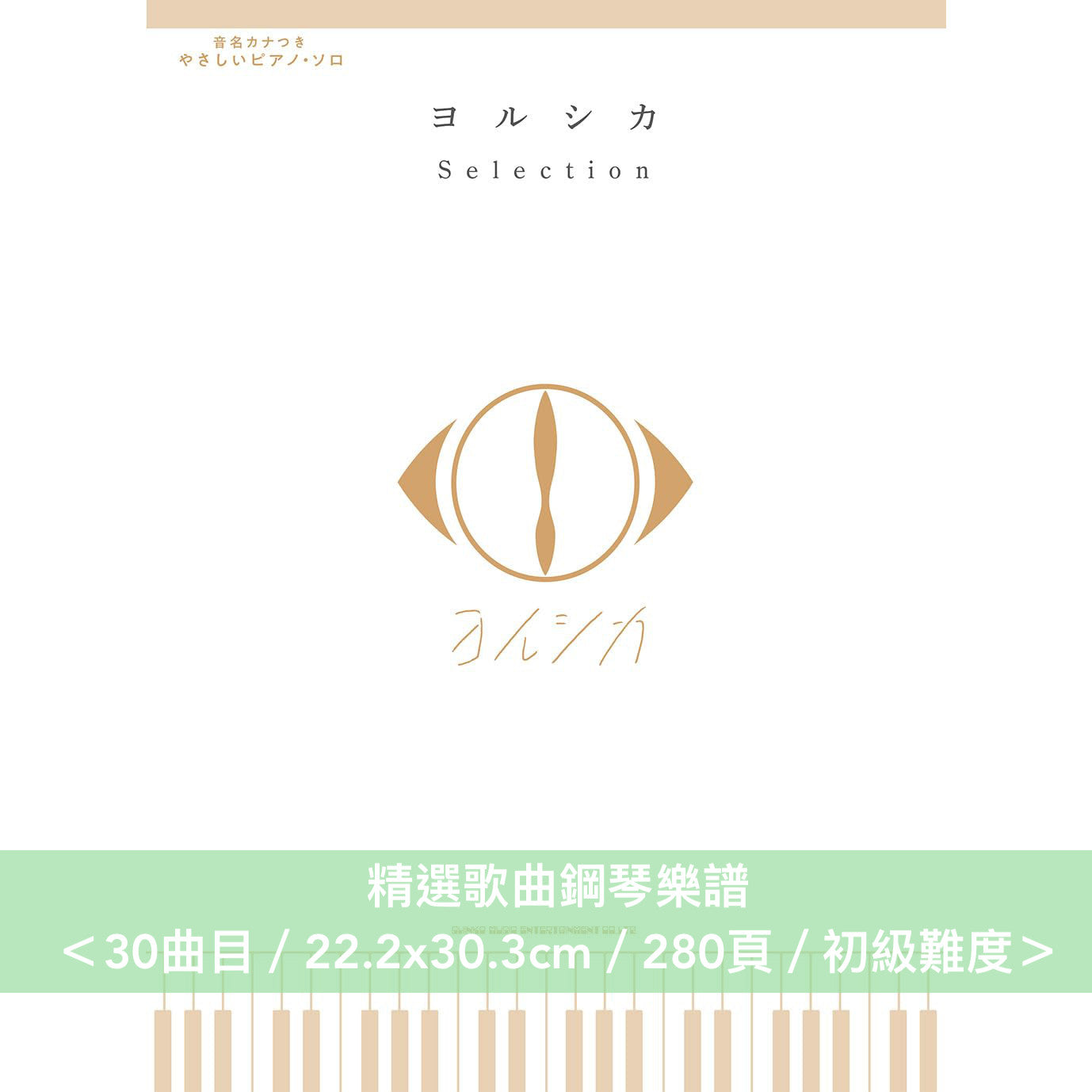 ヨルシカ(Yorushika) 精選歌曲鋼琴樂譜《音名カナつきやさしいピアノ・ソロ ヨルシカ Selection》<30曲目/22.2x30.3cm/280頁/初級難度>