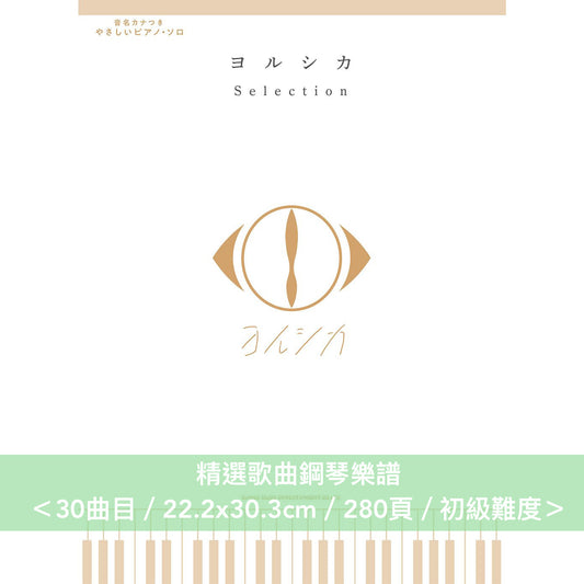 ヨルシカ(Yorushika)  精選歌曲鋼琴樂譜《音名カナつきやさしいピアノ・ソロ ヨルシカ Selection》<30曲目/22.2x30.3cm/280頁/初級難度>