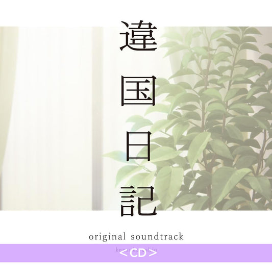 動畫「異國日記」原聲大碟《TVアニメ「違国日記」オリジナル・サウンドトラック》<黑膠盤(2LP)/CD>