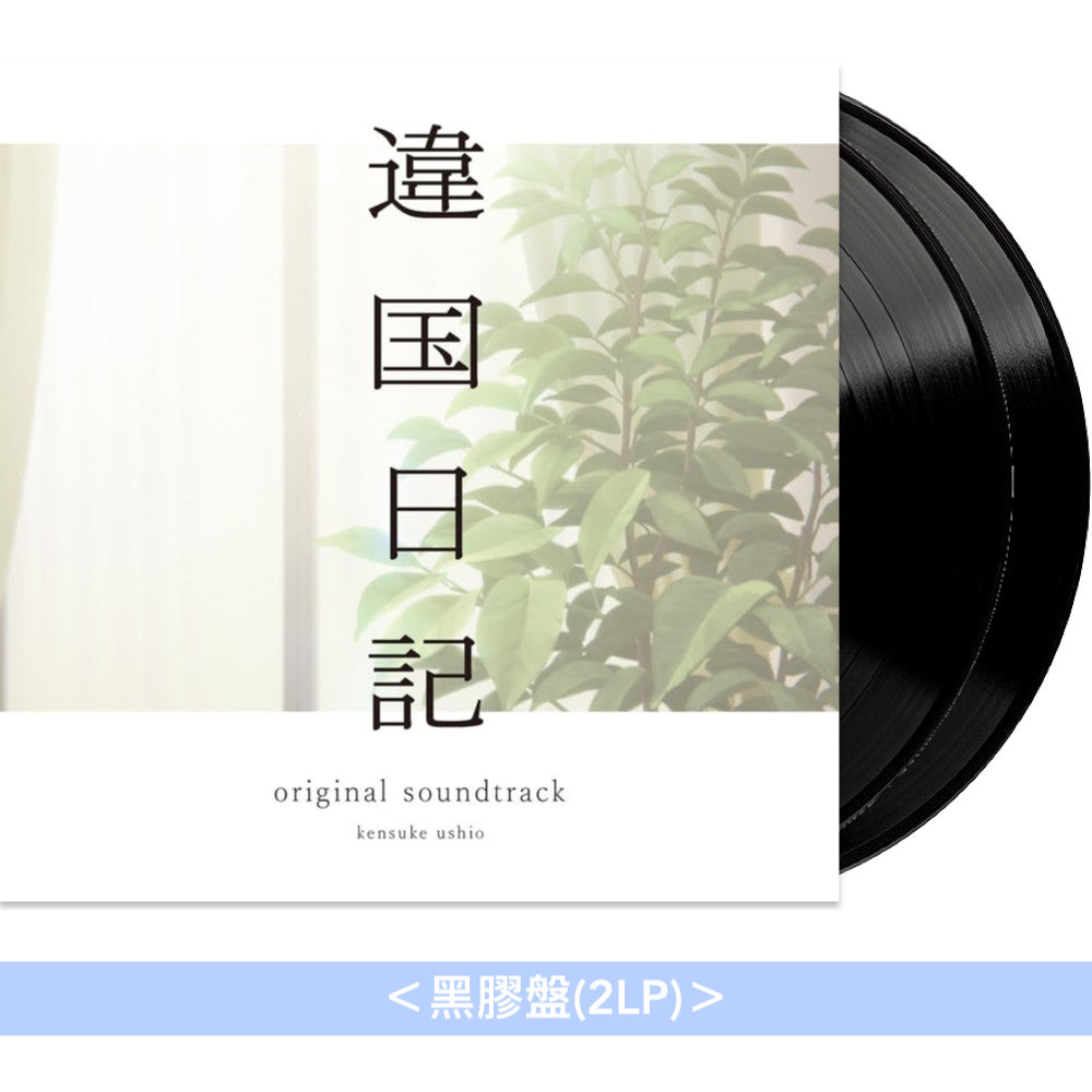 違国日記　オリジナルサウンドトラック　LP　レコード盤　牛尾憲輔 動畫「異國日記」原聲大碟《TVアニメ「違国日記」オリジナル・サウンド
