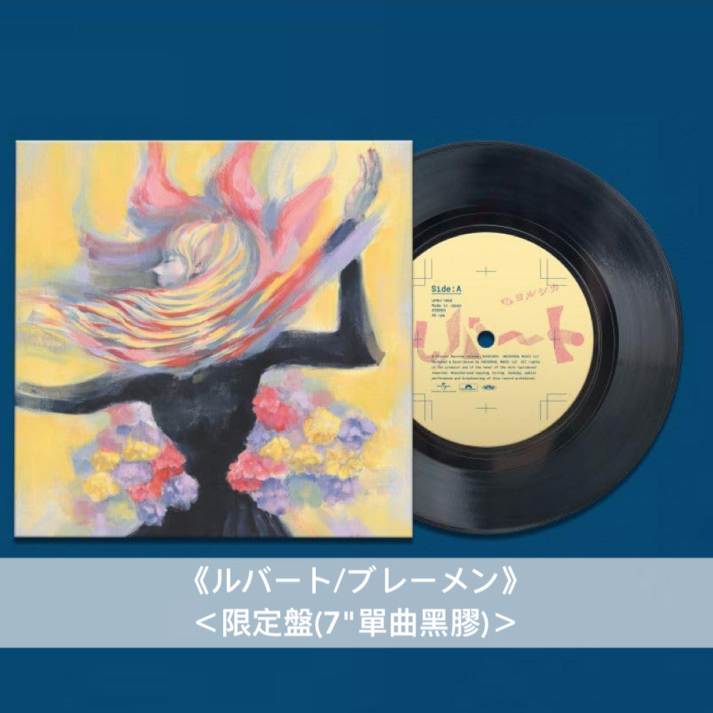 ヨルシカ(Yorushika) 最新單曲黑膠《ルバート/ブレーメン》<限定盤(7"單曲黑膠)>、「ルバート」7"黑膠墊