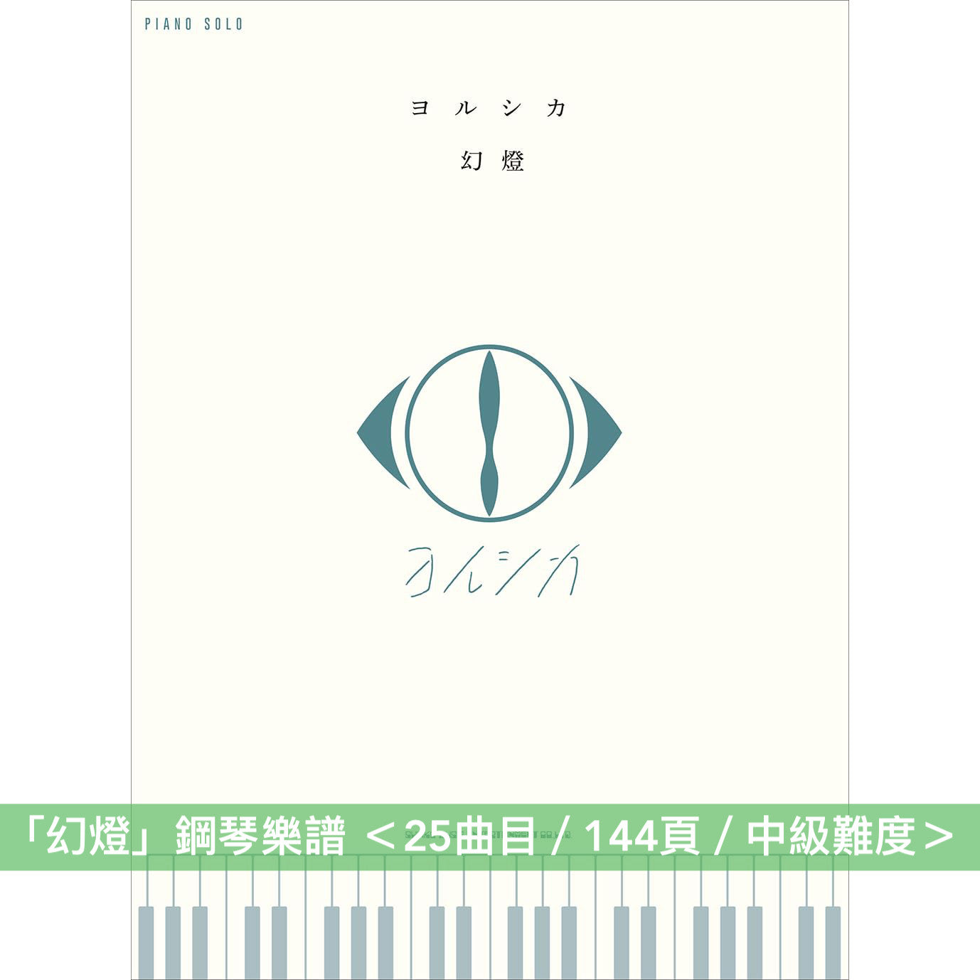 ヨルシカ(Yorushika) 鋼琴/結他樂譜(「幻燈」、「盗作/創作」、「だから僕は音楽を辞めた/エルマ」 等)