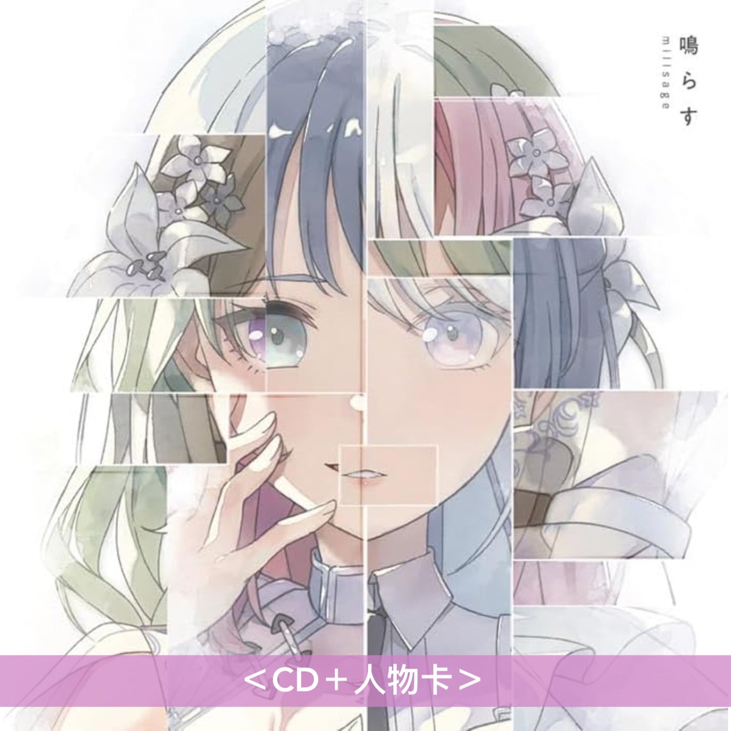 millsage 首張單曲CD《鳴らす》<CD+人物卡>