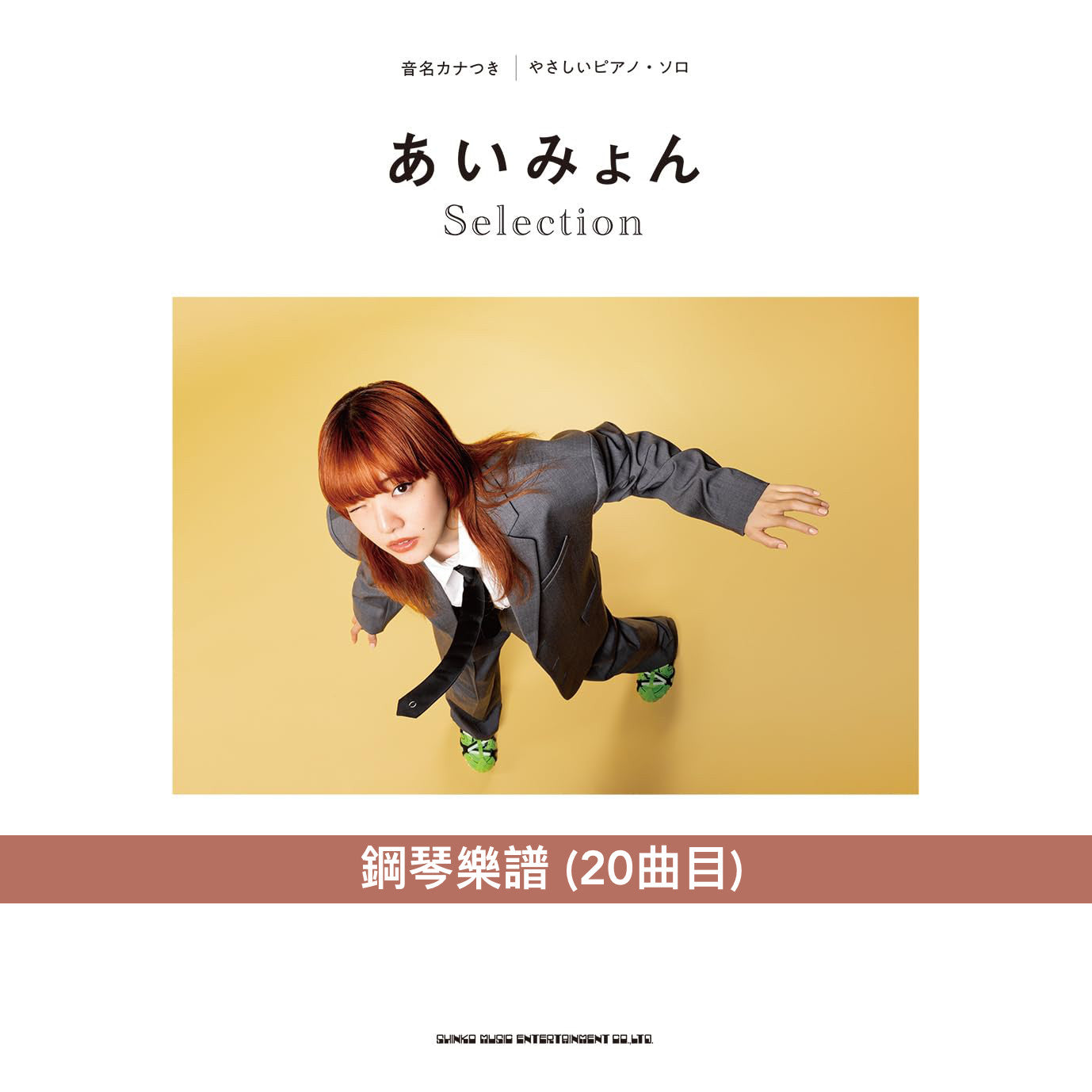 愛繆 鋼琴樂譜《あいみょん Selection》20曲目 包括最新單曲「愛の花」144頁 初級難度