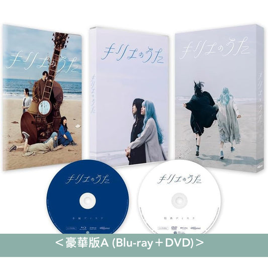 岩井俊二作品 音樂電影「祈憐之歌 KYRIE」日版Blu-ray/DVD《キリエのうた》<豪華版/通常版> 日文字幕