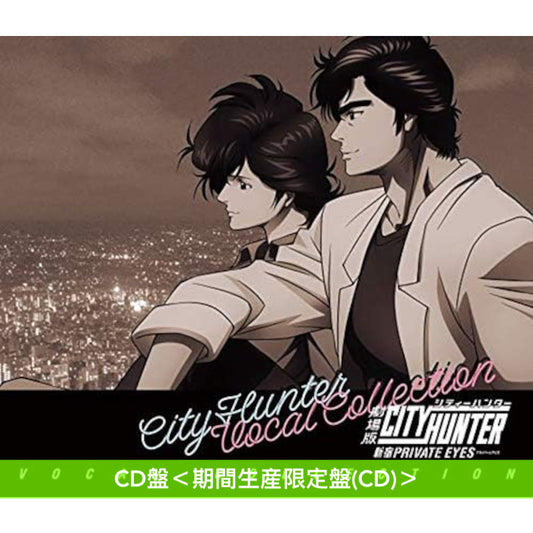 動畫電影「劇場版 城市獵人 新宿PRIVATE EYES」歌曲合輯黑膠《劇場版シティーハンター <新宿プライベート・アイズ> -VOCAL COLLECTION-》<完全生産限定盤(2LP黑膠)/期間生産限定盤(CD)>