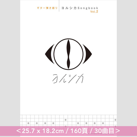 ヨルシカ(Yorushika) 結他樂譜《ギター弾き語り ヨルシカSongbook》、《ギター弾き語り ヨルシカSongbook Vol.2》<25.7 x 18.2cm>
