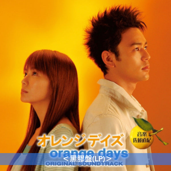 日劇「Orange Days」原聲大碟黑膠《オレンジデイズ orange days ORIGINAL SOUNDTRACK》<黑膠盤(LP)>