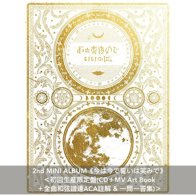 永遠是深夜有多好。 (ZUTOMAYO) 第1~4張迷你專輯《正しい偽りからの起床》、《今は今で誓いは笑みで》、《朗らかな皮膚とて不服》、《伸び仕草懲りて暇乞い》