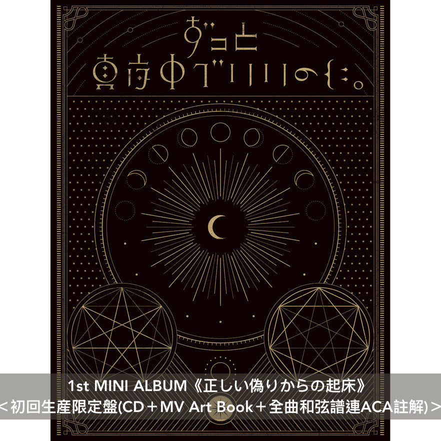 永遠是深夜有多好。 (ZUTOMAYO) 第1~4張迷你專輯《正しい偽りからの起床》、《今は今で誓いは笑みで》、《朗らかな皮膚とて不服》、《伸び仕草懲りて暇乞い》
