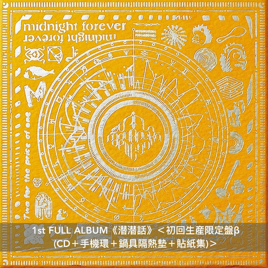 永遠是深夜有多好。 (ZUTOMAYO) 第1~2張原創專輯《潜潜話》、《ぐされ》