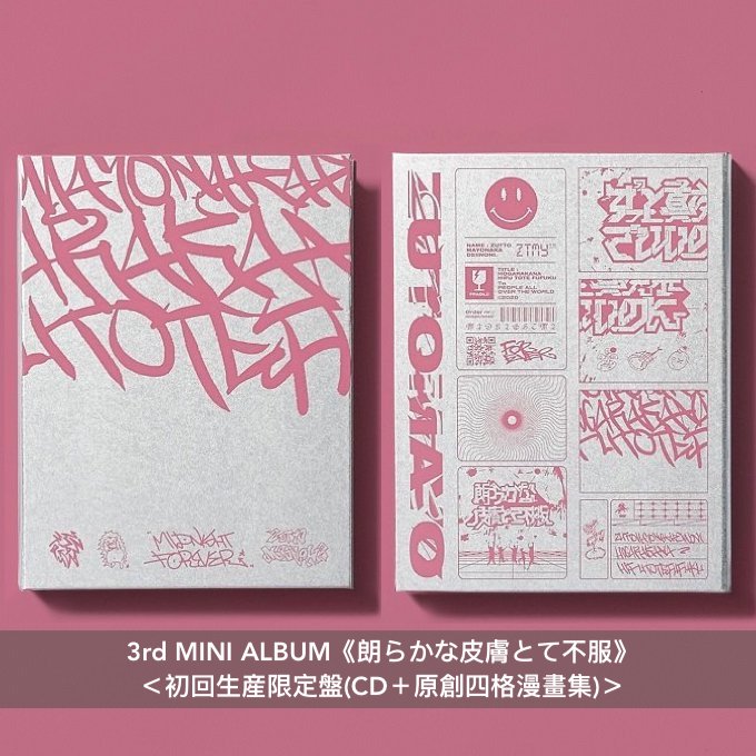 永遠是深夜有多好。 (ZUTOMAYO) 第1~4張迷你專輯《正しい偽りからの起床》、《今は今で誓いは笑みで》、《朗らかな皮膚とて不服》、《伸び仕草懲りて暇乞い》