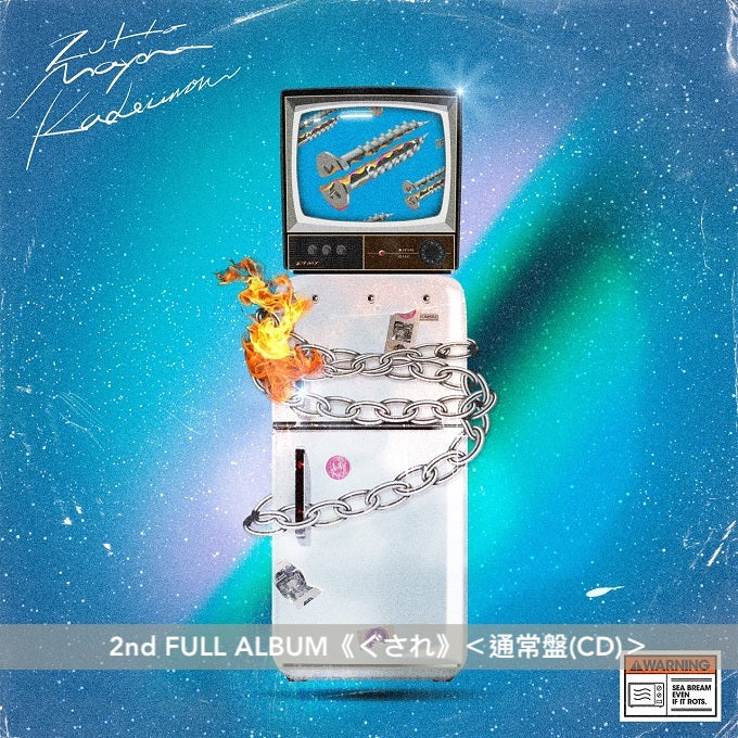 永遠是深夜有多好。 (ZUTOMAYO) 第1~2張原創專輯《潜潜話》、《ぐされ》