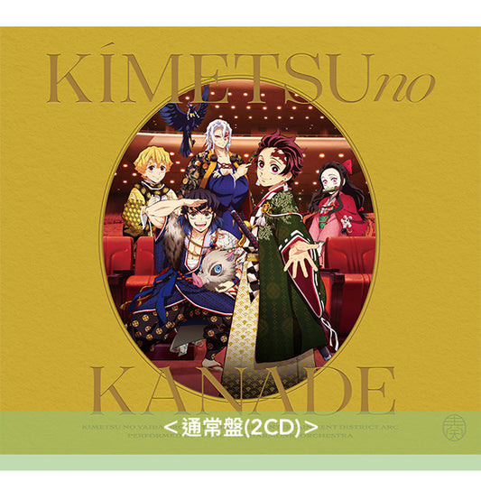 動畫「鬼滅の刃 遊郭編」管弦樂音樂會 Live CD《「鬼滅の刃」オーケストラコンサート~鬼滅の奏~遊郭編》<初回生産限定盤(2CD+Blu-ray+眼鏡布)/通常盤(2CD)>