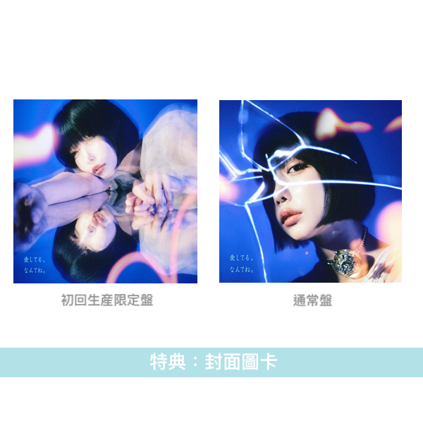 ano 單曲CD《愛してる、なんてね。》<初回生産限定盤(CD+Blu-ray)/通常盤(CD)>