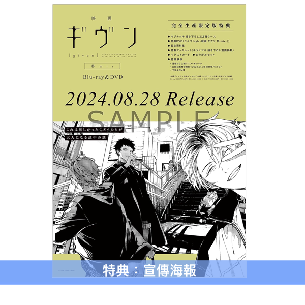 動畫「Given」劇場版「Given 柊mix」Blu-ray/DVD《映画 ギヴン 柊mix》 <完全生産限定版(Blu-ray/DVD+DVD)> *日文字幕*