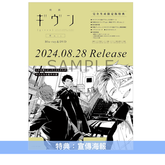 動畫「Given」劇場版「Given 柊mix」Blu-ray/DVD《映画 ギヴン 柊mix》 <完全生産限定版(Blu-ray/DVD+DVD)> *日文字幕*