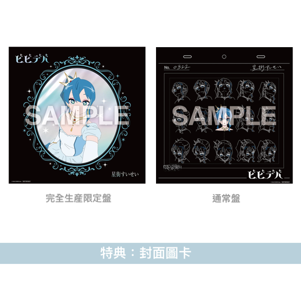 星街彗星 最新單曲CD《ビビデバ》<完全生産限定盤(CD+Blu-ray+亞加力膠立牌+菲林片)/通常盤(CD+Blu-ray)>