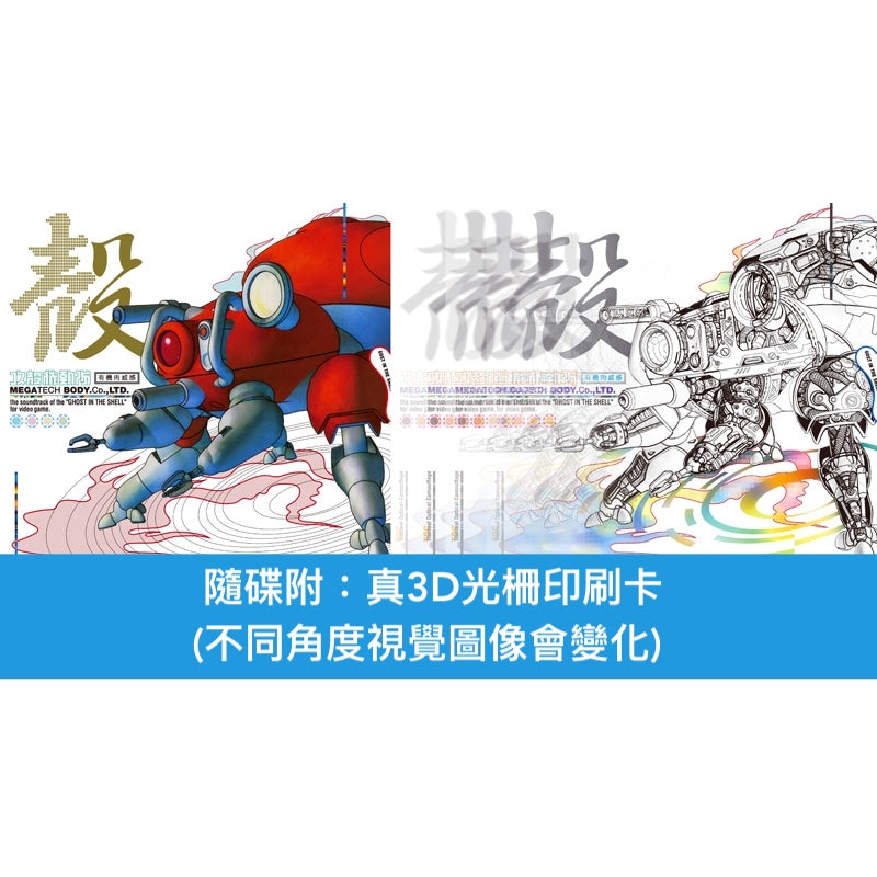 PlayStation「攻殻機動隊~GHOST IN THE SHELL~」遊戲原聲大碟 -再版-《攻殻機動隊~プレイステーション・サウンドトラック MEGATECH BODY CD., LTD.》 <完全生産限定盤(2CD)>