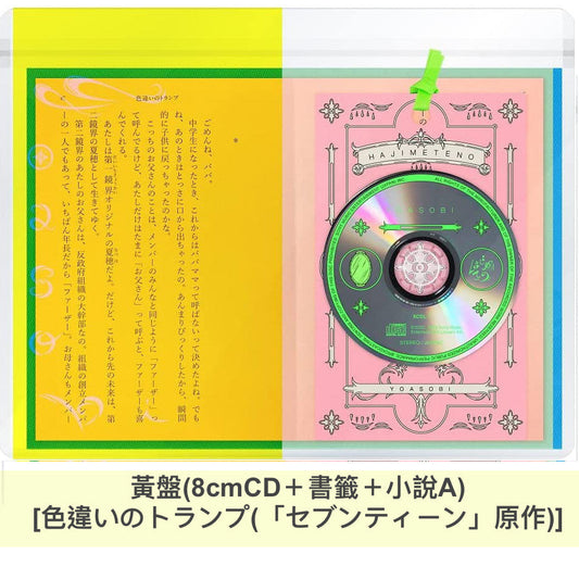 YOASOBI《はじめての(第一次)》4位直木賞獲獎作家的新作小說企劃EP