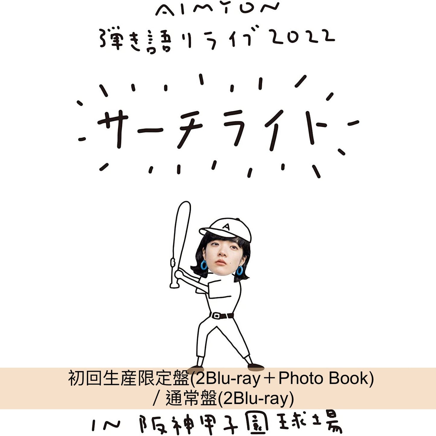 愛繆 Live Blu-ray《Live & Documentary Film "AIMYON 弾き語りLIVE 2022 -サーチライト- in 阪神甲子園球場"》愛繆首次使用Dolby Atmos的Blu-ray作品