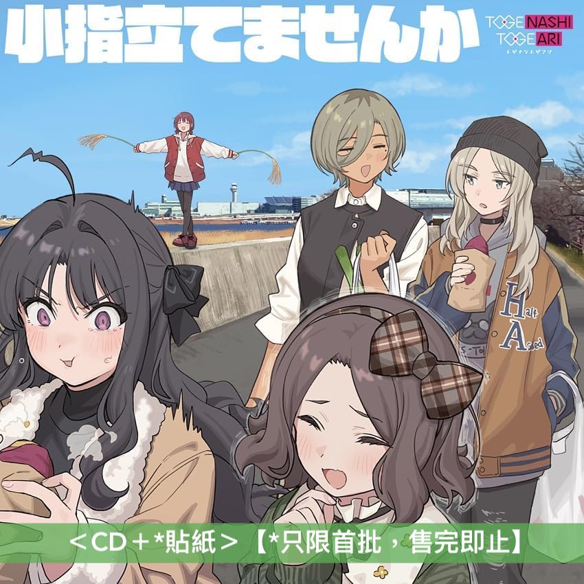 トゲナシトゲアリ(Togenashi Togeari) EP《小指立てませんか》 <CD+*貼紙> 收錄動畫「Girls Band Cry」影集作品特典CD曲目【*只限首批,送完即止】