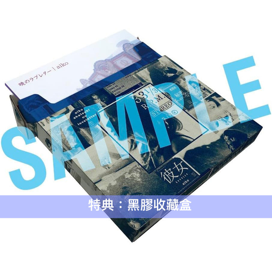 aiko 出道25周年紀念黑膠 5th~8th Album LP Set《暁のラブレター》+《夢の中のまっすぐな道》+《彼女》+《秘密》<生産限定盤/180g重量盤黑膠x4>