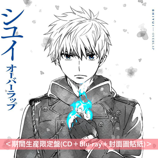 シユイ(SHIYUI) 單曲CD《オーバーラップ》動畫「青之驅魔師 終夜篇」片尾曲 <通常盤(CD+封面圖貼紙)/期間生産限定盤(CD+Blu-ray+封面圖貼紙)>