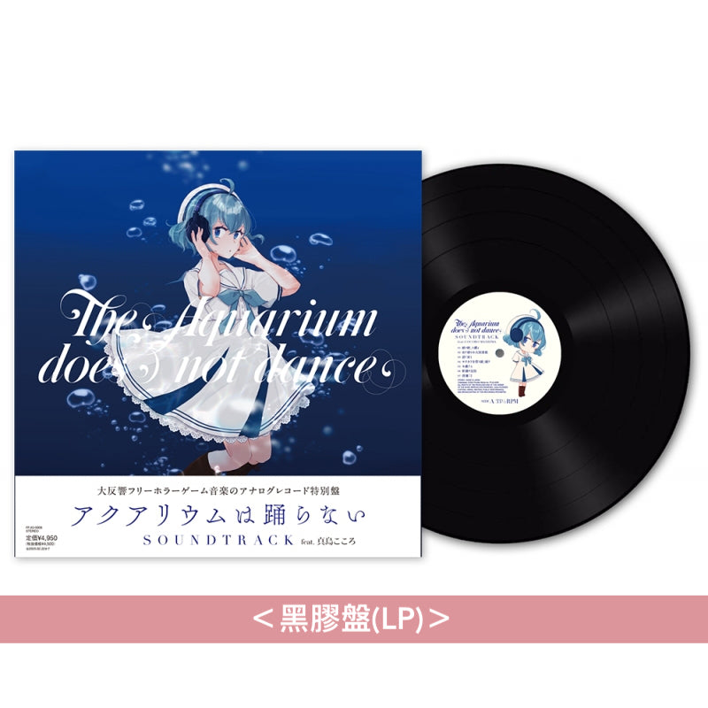 電腦遊戲「水族館不跳舞」原聲大碟黑膠《「アクアリウムは踊らない」Soundtrack feat. 真島こころ》<黑膠盤(LP)>