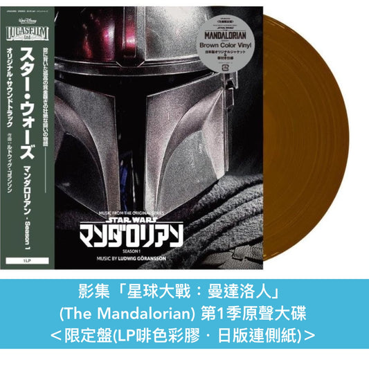 「星球大戰」系列 電影/影集原聲大碟 黑膠 <限定盤(日版彩膠 連側紙)>