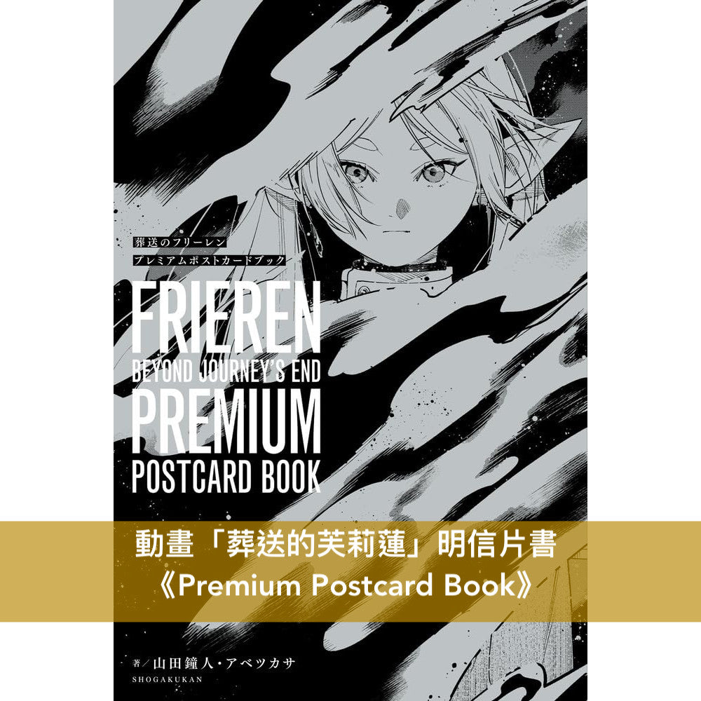 動畫「葬送的芙莉蓮」明信片書《Premium Postcard Book》24張金銀銅色金屬印刷明信片