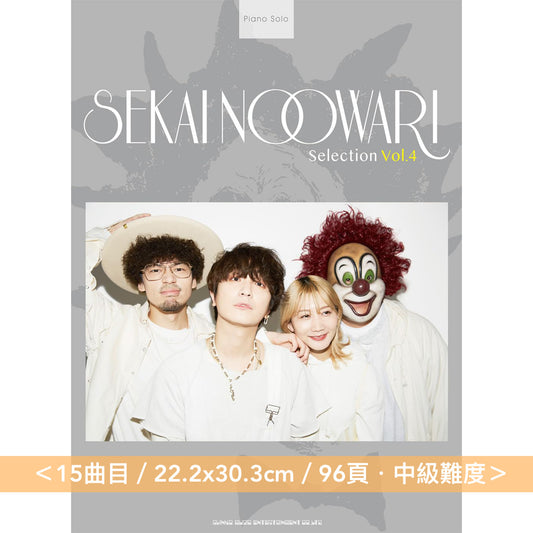 SEKAI NO OWARI 鋼琴樂譜《ピアノ・ソロ SEKAI NO OWARI Selection Vol.1~4》<22.2x30.3cm・中級難度>
