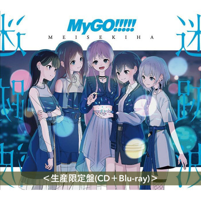 MyGO!!!!! 首張原創專輯《迷跡波》<完全生産限定黑膠盤(2LP・重量盤)/生産限定盤(CD+Blu-ray)/通常盤(CD)>