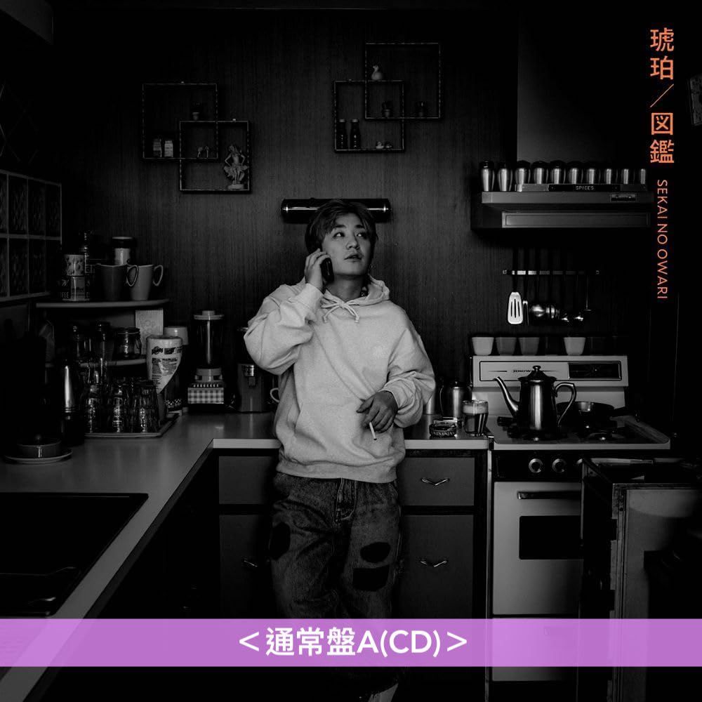 SEKAI NO OWARI 雙A面單曲CD《琥珀/図鑑》<初回限定盤A(CD+DVD+樂團成員圖鑑A)/通常盤A(CD)>、《図鑑/琥珀》<初回限定盤B(CD+DVD+樂團成員圖鑑B)/通常盤B(CD)>