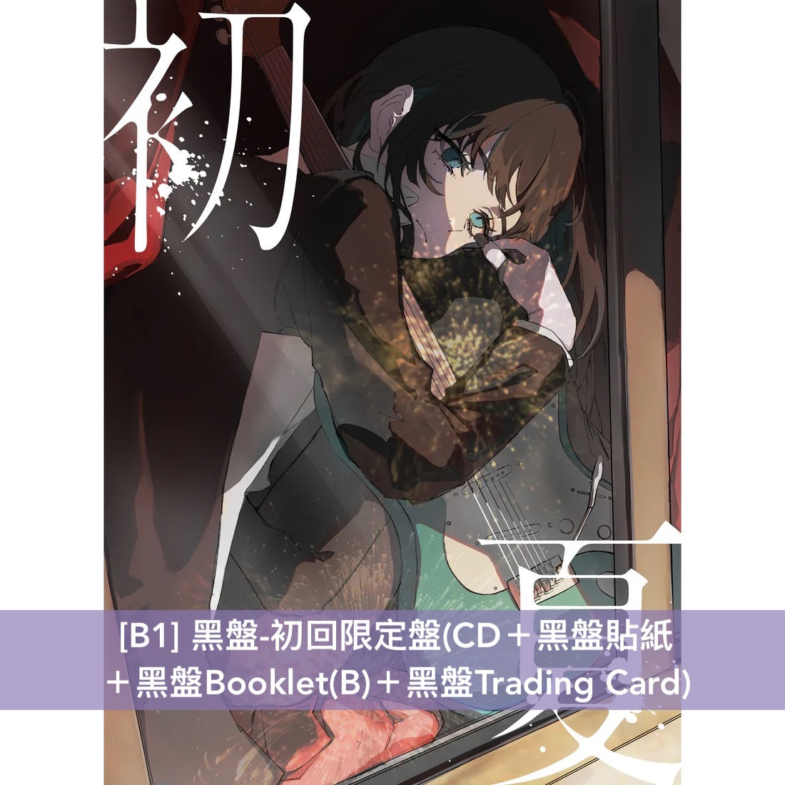 Ado 首張雙A面單曲CD 《桜日和とタイムマシン with 初音ミク/初夏》、《初夏/ 桜日和とタイムマシン with 初音ミク》<白盤/黑盤:完全数量限定盤/初回限定盤/通常盤>
