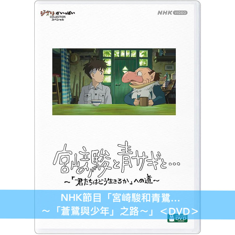 宮崎駿導演作品「蒼鷺與少年」日版4K UHD/Blu-ray/DVD《君たちはどう生きるか》 <特別保存版(2Blu-ray/3DVD)/4K UHD+Blu-ray/Blu-ray/2DVD>