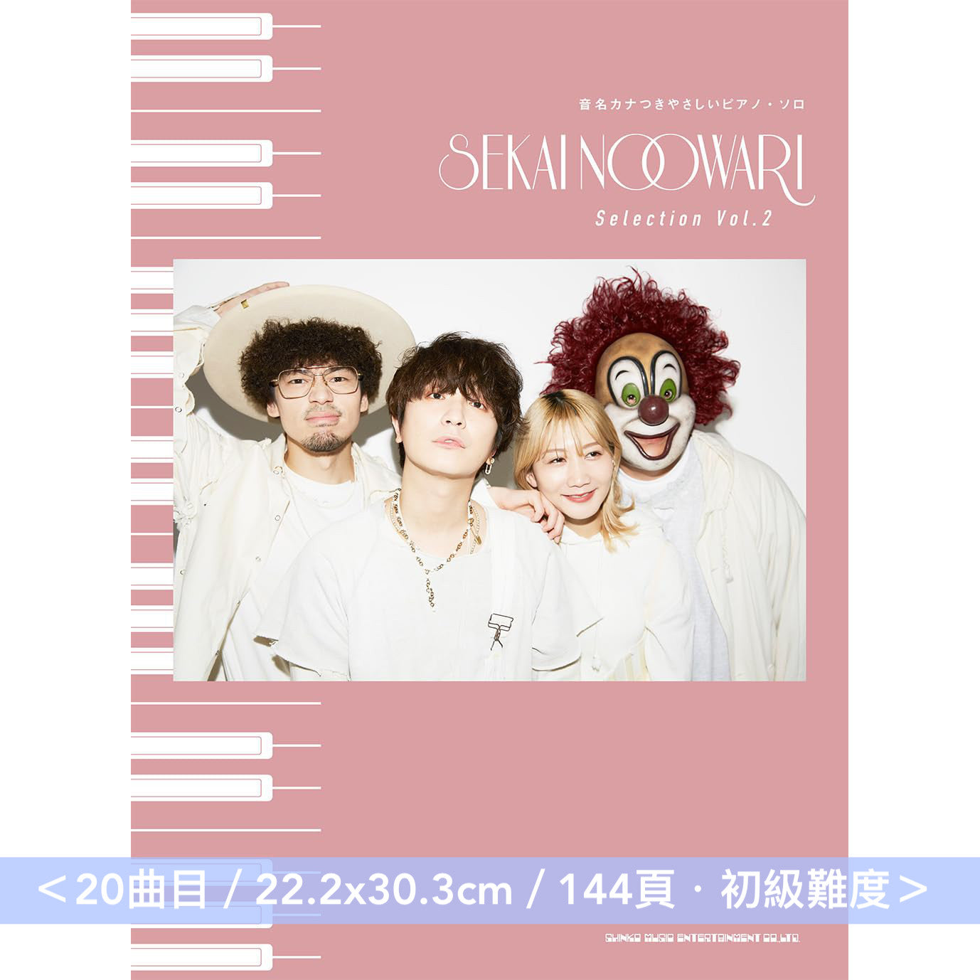 SEKAI NO OWARI 初級鋼琴樂譜《音名カナつきやさしいピアノ・ソロ SEKAI NO OWARI Selection Vol.1/Vol.2》<20曲目/22.2x30.3cm・初級難度>