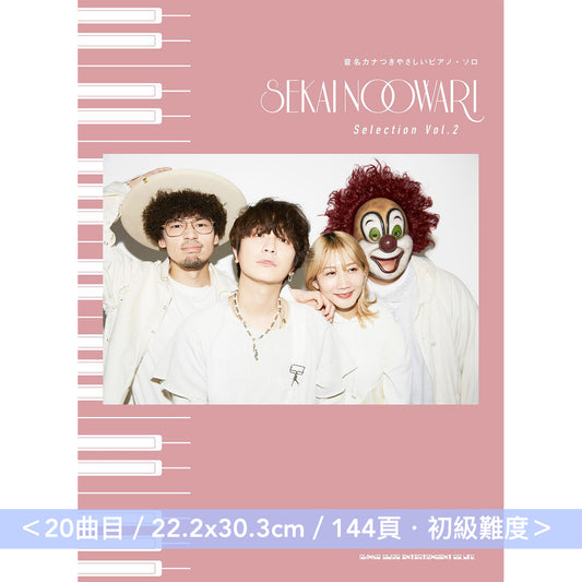SEKAI NO OWARI 初級鋼琴樂譜《音名カナつきやさしいピアノ・ソロ SEKAI NO OWARI Selection Vol.1/Vol.2》<20曲目/22.2x30.3cm・初級難度>