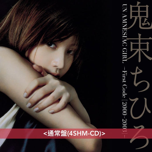 鬼束千尋 首3張原創專輯Boxset 《UN AMNESIAC GIRL ~First Code (2000 - 2003)~》 出道前第一次試鏡現場演唱音源公開 <生産限定盤(4SHM-CD+DVD+卡式帶) /通常盤(4SHM-CD)>