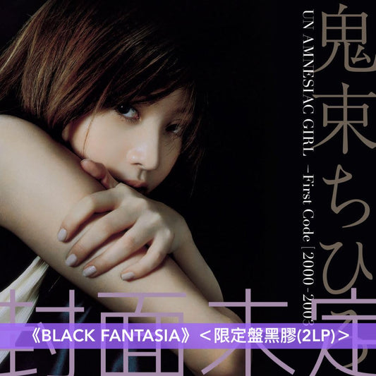 鬼束千尋 黑膠《月光》<7"單曲黑膠>、《BLACK FANTASIA》<限定盤黑膠(2LP)>