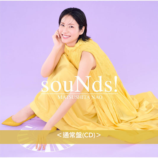 松下奈緒 第9張原創專輯《souNds!》<初回生産限定盤(CD+Blu-ray)/通常盤(CD)>