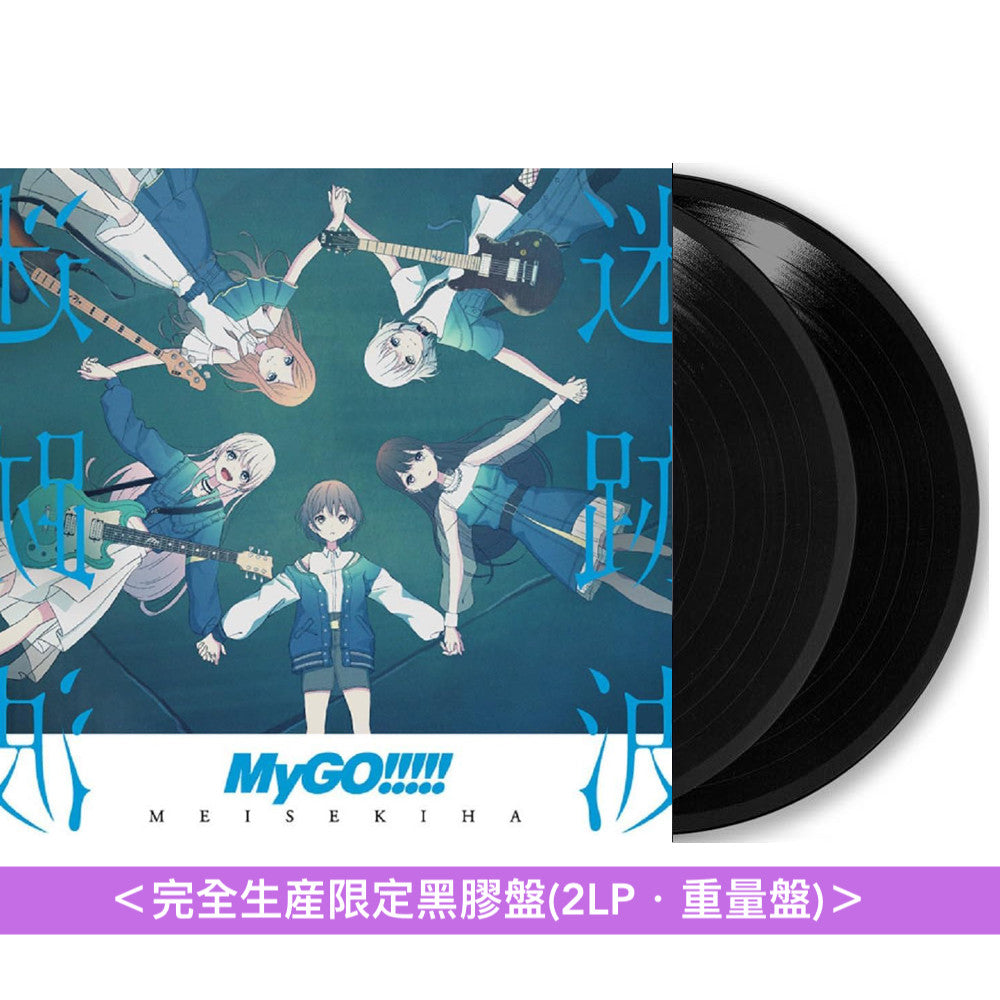 MyGO!!!!! 首張原創專輯《迷跡波》<完全生産限定黑膠盤(2LP・重量盤)/生産限定盤(CD+Blu-ray)/通常盤(CD)>