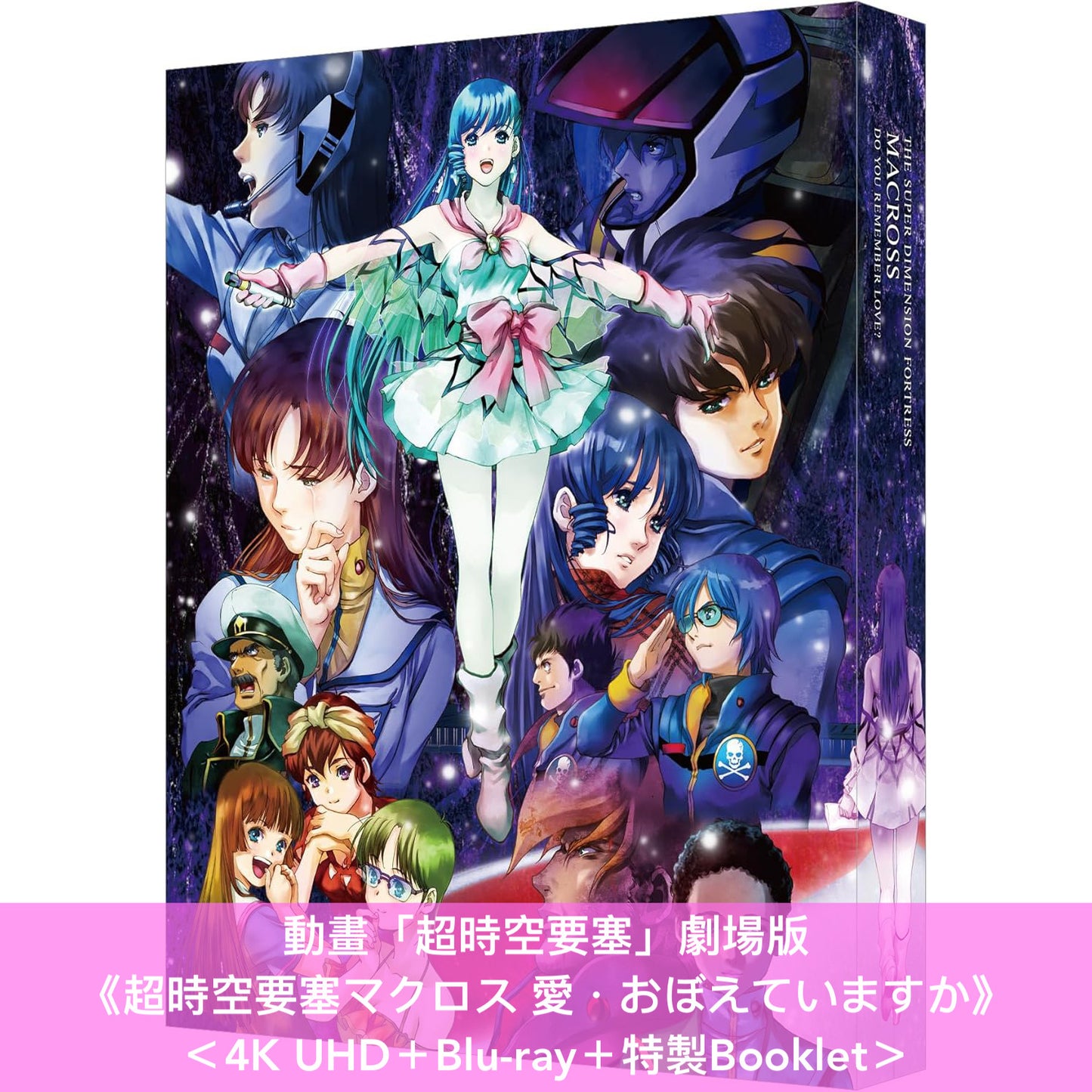 動畫「超時空要塞」劇場版《超時空要塞マクロス 愛・おぼえていますか》~4K Remastered Set~ <4K UHD+Blu-ray+特製Booklet>*日文、英文字幕*