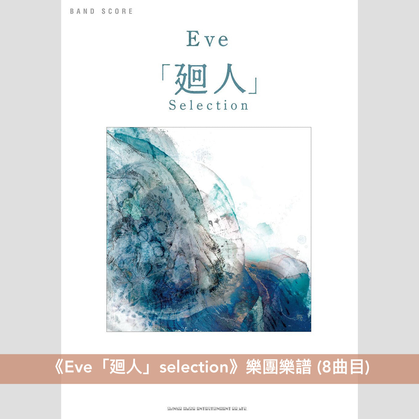 Eve 樂團樂譜《Eve「廻人」Selection」》<8曲目>