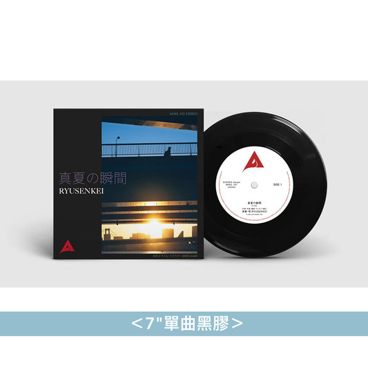 RYUSENKEI 單曲黑膠《真夏の瞬間》<7"單曲黑膠>