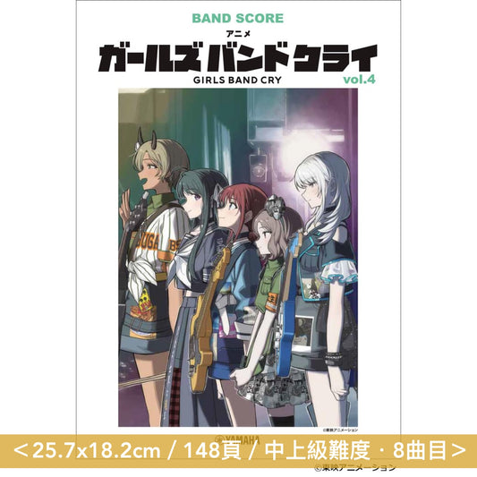 動畫「GIRLS BAND CRY」樂團樂譜《バンドスコア アニメ「ガールズバンドクライ」vol.3/vol.4》