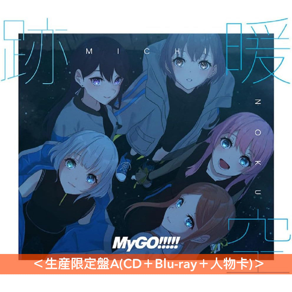 MyGO!!!!! 第2張原創專輯《跡暖空》<生産限定盤A(CD+Blu-ray+人物卡)/生産限定盤B(CD+2Blu-ray+人物卡)/通常盤(CD+人物卡)>