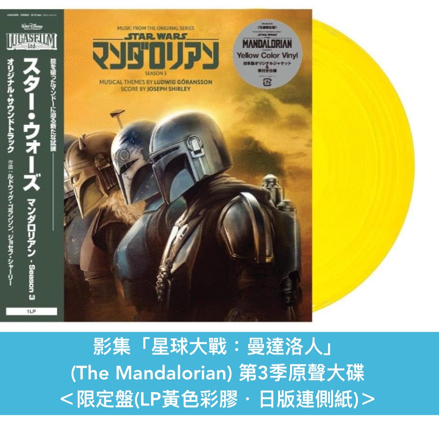 「星球大戰」系列 電影/影集原聲大碟 黑膠 <限定盤(日版彩膠 連側紙)>