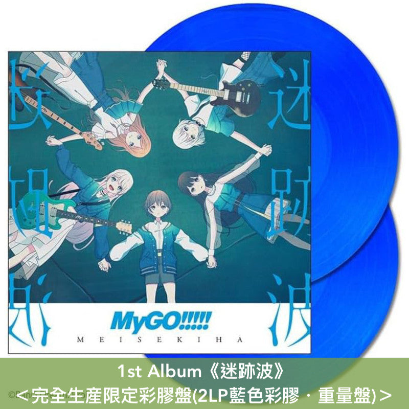 MyGO!!!!! 第2張原創專輯 黑膠《跡暖空》<完全生産限定黑膠盤(2LP・重量盤)>、首張原創專輯 再版黑膠《迷跡波》<完全生産限定彩膠盤(2LP藍色彩膠・重量盤)>