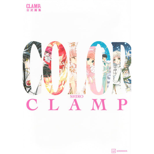 「CLAMP展」展品画集《CLAMP展公式画集 COLOR KURO》、《CLAMP展公式画集 COLOR SHIRO》 <144頁/A4尺寸>